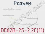 Разъем DF62B-2S-2.2C(11) фотография 3.