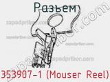 Разъем 353907-1 (Mouser Reel) 