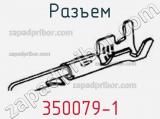 Разъем 350079-1 