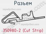 Разъем 350980-2 (Cut Strip) 