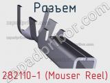 Разъем 282110-1 (Mouser Reel) 