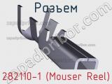 Разъем 282110-1 (Mouser Reel)