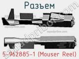 Разъем 5-962885-1 (Mouser Reel)