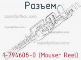 Разъем 1-794608-0 (Mouser Reel) 