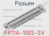 Разъем FX11A-100S-SV 