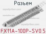 Разъем FX11A-100P-SV0.5 