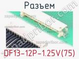 Разъем DF13-12P-1.25V(75) 