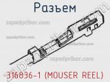 Разъем 316836-1 (MOUSER REEL) 