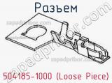 Разъем 504185-1000 (Loose Piece)