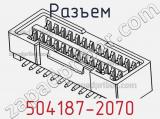 Разъем 504187-2070