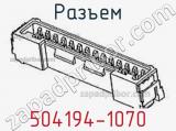 Разъем 504194-1070