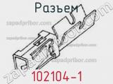 Разъем 102104-1 