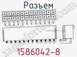 Разъем 1586042-8