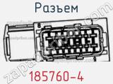 Разъем 185760-4