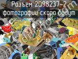 Разъем 2098237-2 