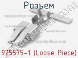 Разъем 925575-1 (Loose Piece)