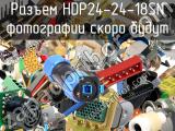 Разъем HDP24-24-18SN 