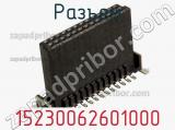 Разъем 15230062601000 фотография 2.