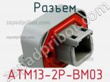 Разъем ATM13-2P-BM03 