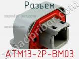 Разъем ATM13-2P-BM03 фотография 2.