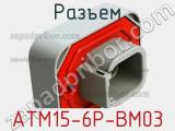 Разъем ATM15-6P-BM03 