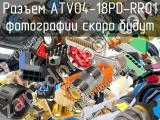 Разъем ATV04-18PD-RR01 