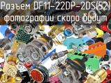 Разъем DF11-22DP-2DS(52) 