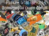 Разъем GT8E-8P-2H 
