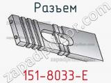 Разъем 151-8033-E