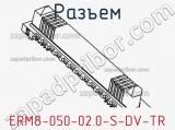 Разъем ERM8-050-02.0-S-DV-TR 