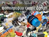 Разъем FTSH-107-01-F-DV-K 