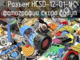 Разъем HCSD-12-01-N 