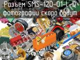 Разъем SMS-120-01-L-D 