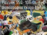 Разъем SSQ-108-04-F-S