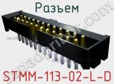Разъем STMM-113-02-L-D 