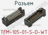 Разъем TFM-105-01-S-D-WT 