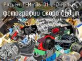 Разъем TFM-106-01-L-D-RE1-WT 