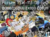 Разъем TSW-113-08-G-D 
