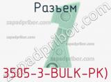 Разъем 3505-3-BULK-PK) 