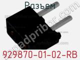 Разъем 929870-01-02-RB фотография 2.