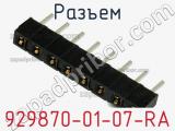 Разъем 929870-01-07-RA фотография 2.