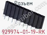 Разъем 929974-01-19-RK фотография 2.