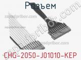 Разъем CHG-2050-J01010-KEP 