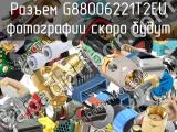 Разъем G88006221T2EU 