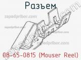 Разъем 08-65-0815 (Mouser Reel)