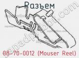 Разъем 08-70-0012 (Mouser Reel) 