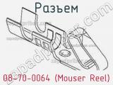 Разъем 08-70-0064 (Mouser Reel) 