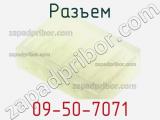 Разъем 09-50-7071 фотография 2.