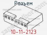 Разъем 10-11-2123 фотография 2.
