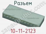 Разъем 10-11-2123 фотография 3.